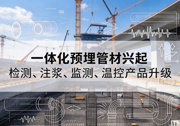 太康一体化管材产品兴起，声测注浆一体管、多功能预埋管应用增多